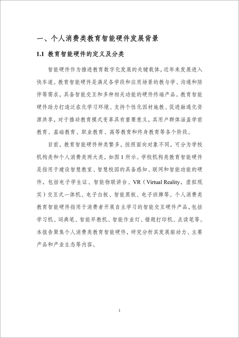 《个人消费类教育智能硬件发展报告（2023年）-中国互联网协会-2023.7-27页》 - 第6页预览图