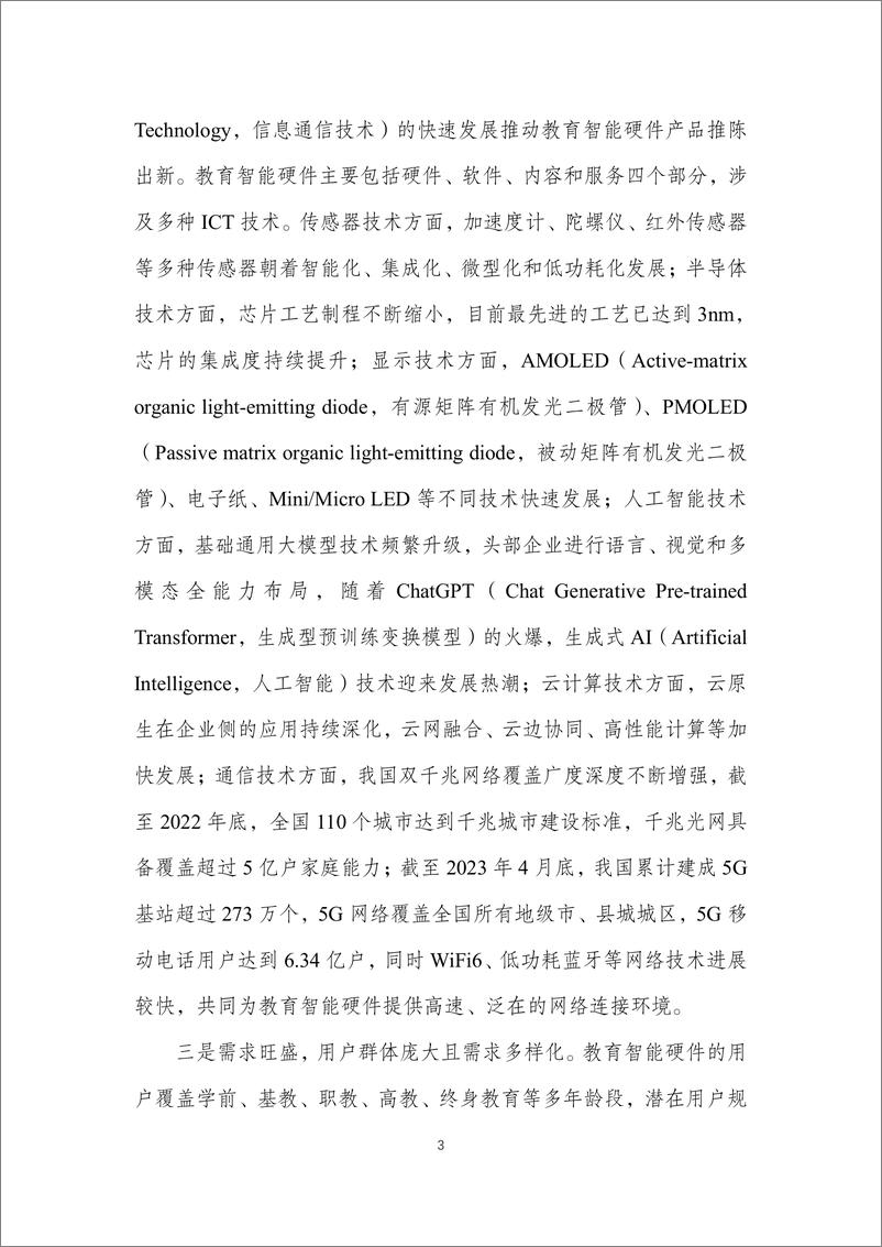 《个人消费类教育智能硬件发展报告（2023年）-中国互联网协会-2023.7-27页》 - 第8页预览图