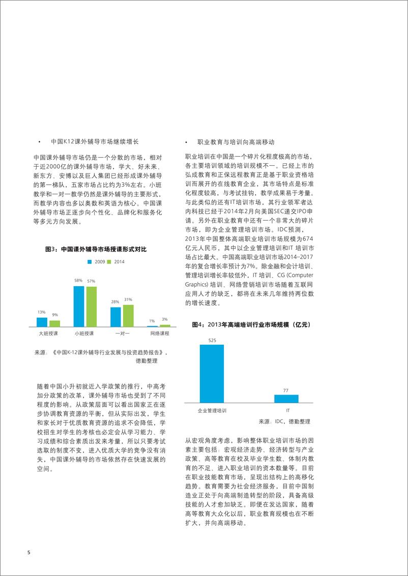 《德勤-中国教育多元化发展报告》 - 第7页预览图