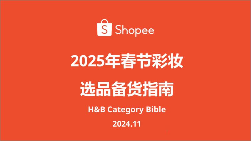 《Shopee_2025年春节彩妆选品备货指南报告》 - 第1页预览图