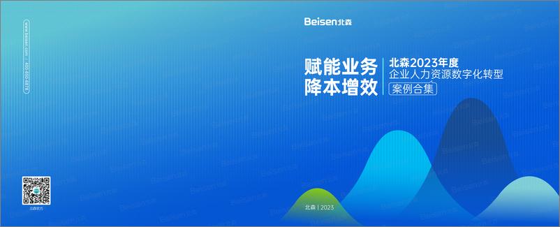 《2023年度企业人力资源数字化转型案例合集》 - 第1页预览图