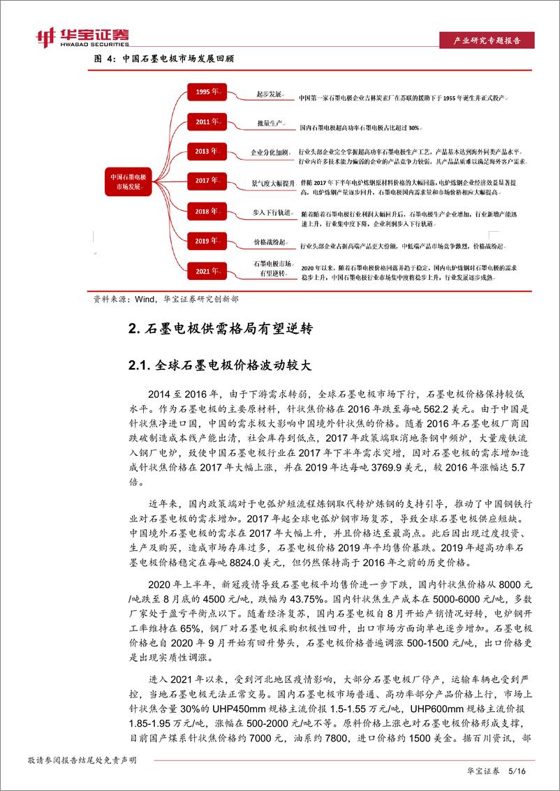 《石墨电极行业研究专题报告：碳中和有望驱动石墨电极市场触底反弹-20210208-华宝证券-16页》 - 第5页预览图