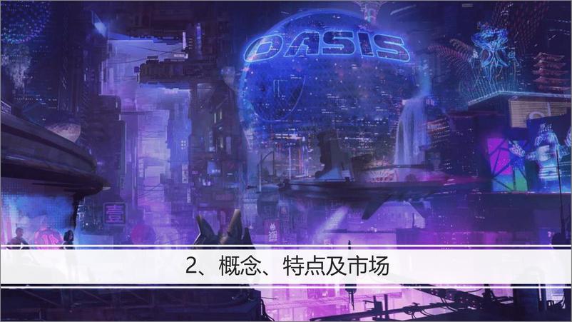 《元宇宙浅析-智数》 - 第5页预览图