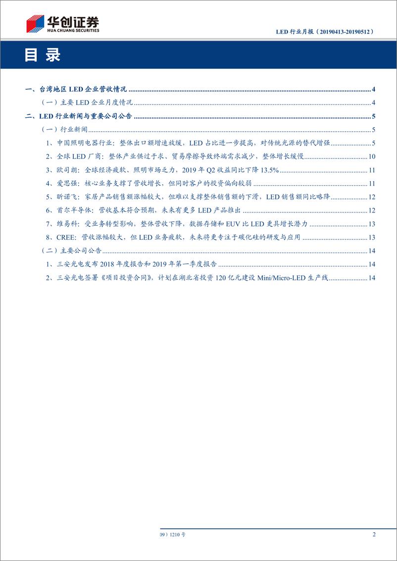 《LED行业月报：LED台企营收下滑幅度缩小，短期行业仍难走出底部-20190518-华创证券-17页》 - 第3页预览图