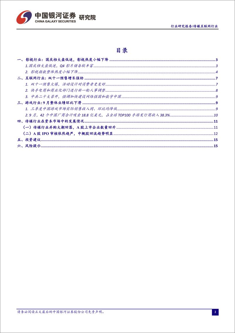 《传媒互联网行业10月行业动态报告：双十一预售火爆，关注Q4营销旺季-20221102-银河证券-16页》 - 第3页预览图