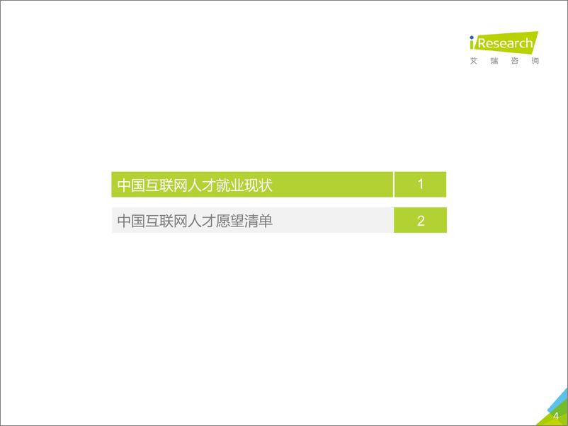 《艾瑞-2019年中国互联网就业洞察白皮书（用户篇）-2019.3-23页》 - 第5页预览图