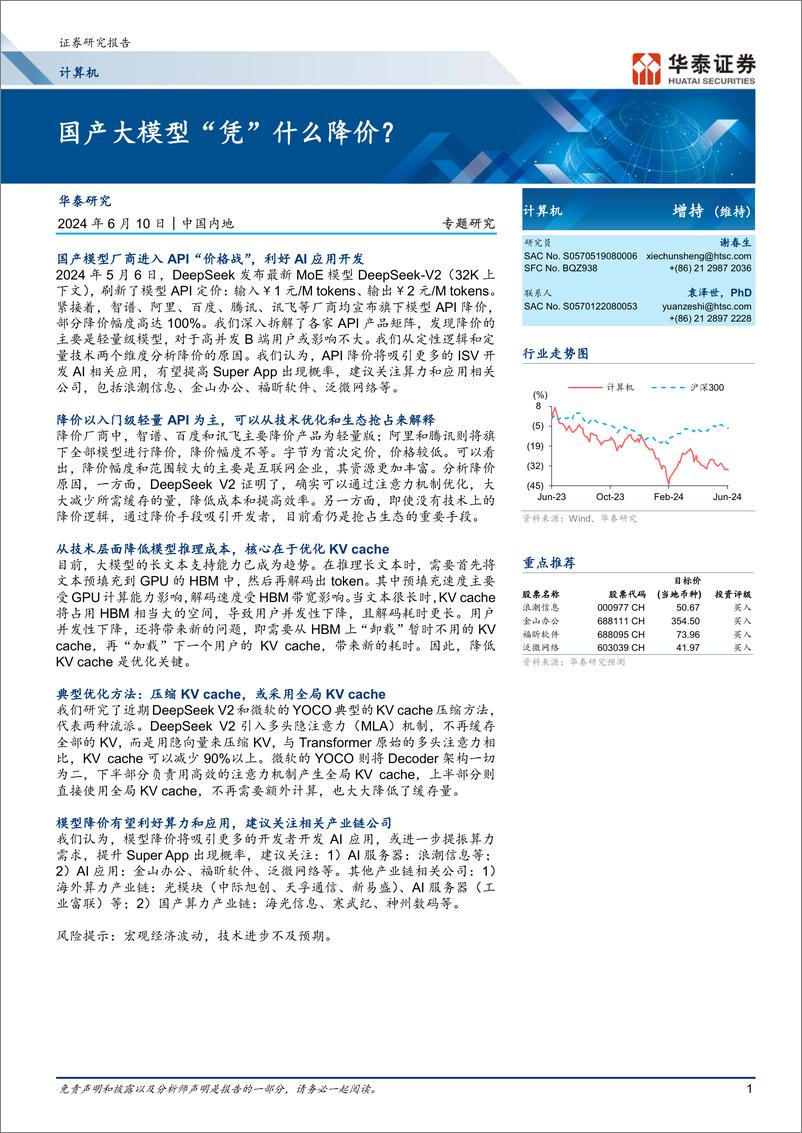 《计算机行业专题研究：国产大模型“凭”什么降价？》 - 第1页预览图