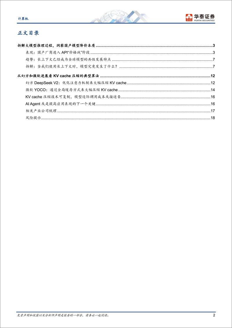 《计算机行业专题研究：国产大模型“凭”什么降价？》 - 第2页预览图