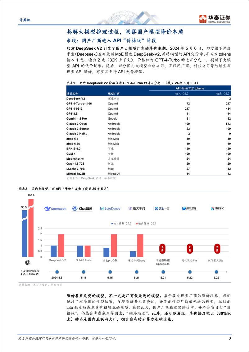 《计算机行业专题研究：国产大模型“凭”什么降价？》 - 第3页预览图