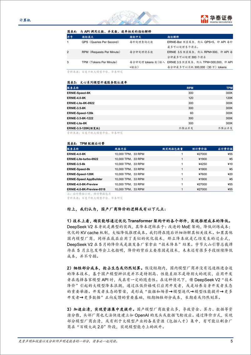 《计算机行业专题研究：国产大模型“凭”什么降价？》 - 第5页预览图