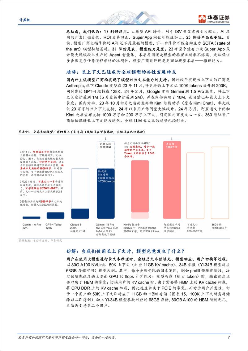 《计算机行业专题研究：国产大模型“凭”什么降价？》 - 第7页预览图