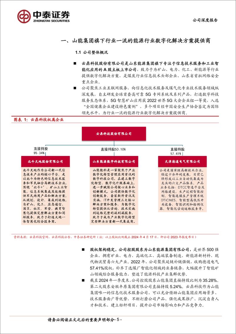 《新致软件(688590)深度挖掘客户需求，加速推进AI商业化落地-240618-中泰证券-32页》 - 第5页预览图