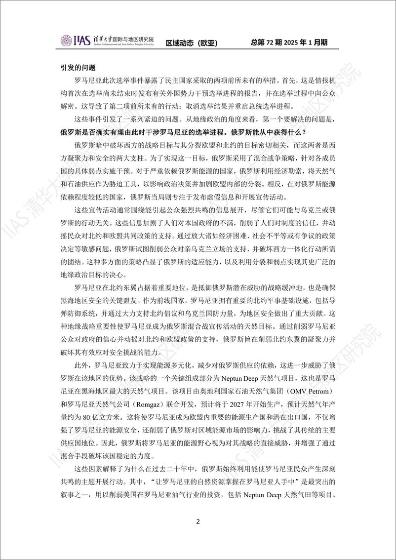 欧亚地区《区域动态》2025年1月期-罗马尼亚的选举危机：捍卫民主的蓝图-12页 - 第2页预览图