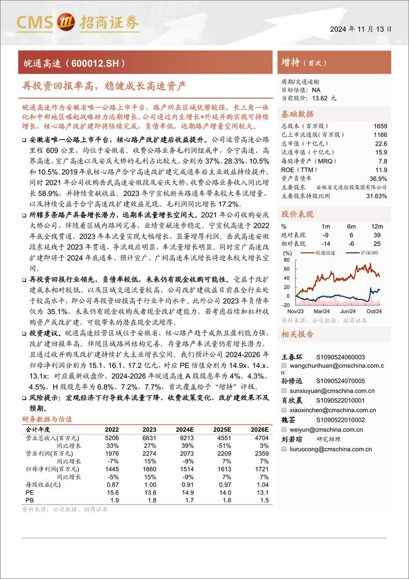 《皖通高速(600012)再投资回报率高，稳健成长高速资产-241113-招商证券-19页》 - 第1页预览图