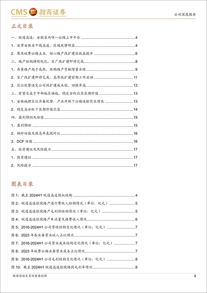 《皖通高速(600012)再投资回报率高，稳健成长高速资产-241113-招商证券-19页》 - 第2页预览图