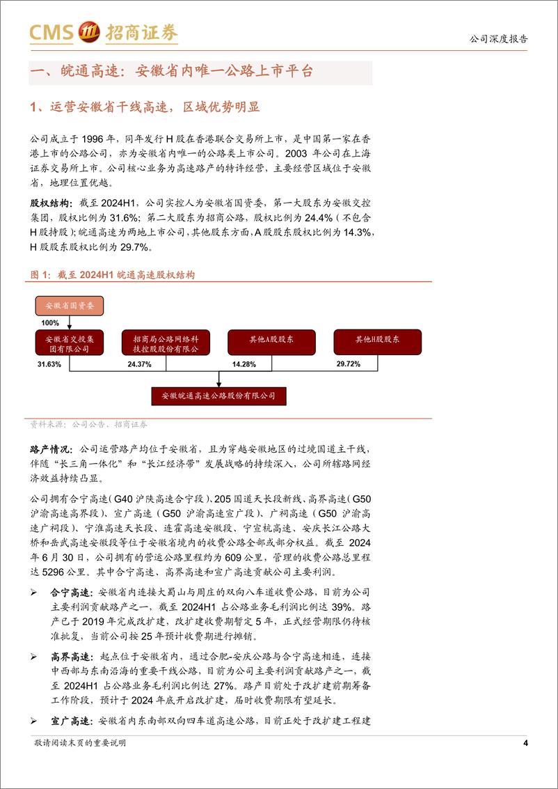 《皖通高速(600012)再投资回报率高，稳健成长高速资产-241113-招商证券-19页》 - 第4页预览图