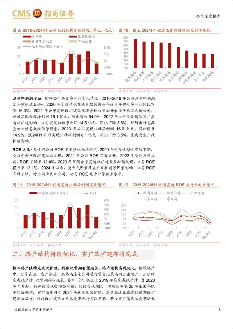 《皖通高速(600012)再投资回报率高，稳健成长高速资产-241113-招商证券-19页》 - 第8页预览图