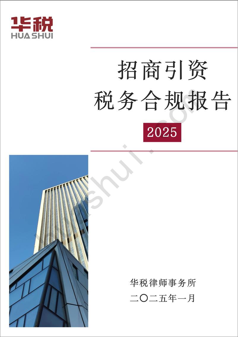 《招商引资税务合规报告（2025）-32页》 - 第1页预览图