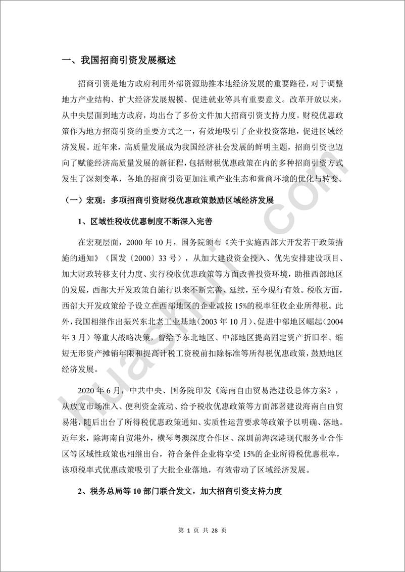 《招商引资税务合规报告（2025）-32页》 - 第5页预览图