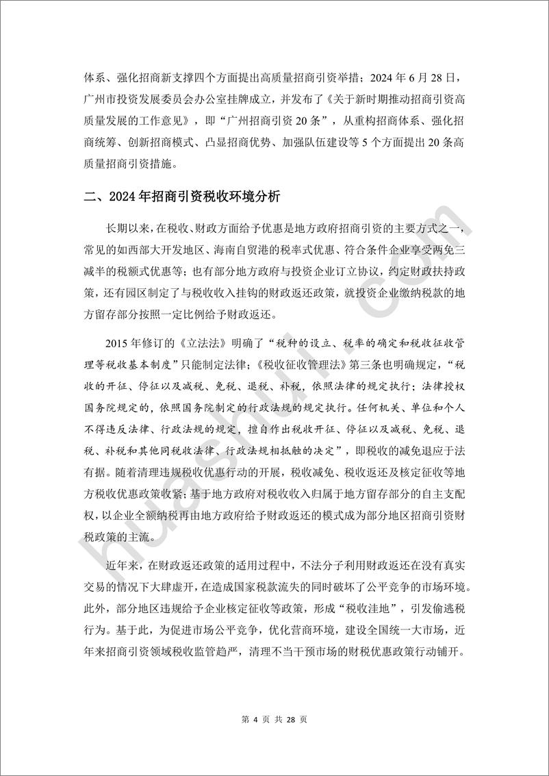 《招商引资税务合规报告（2025）-32页》 - 第8页预览图