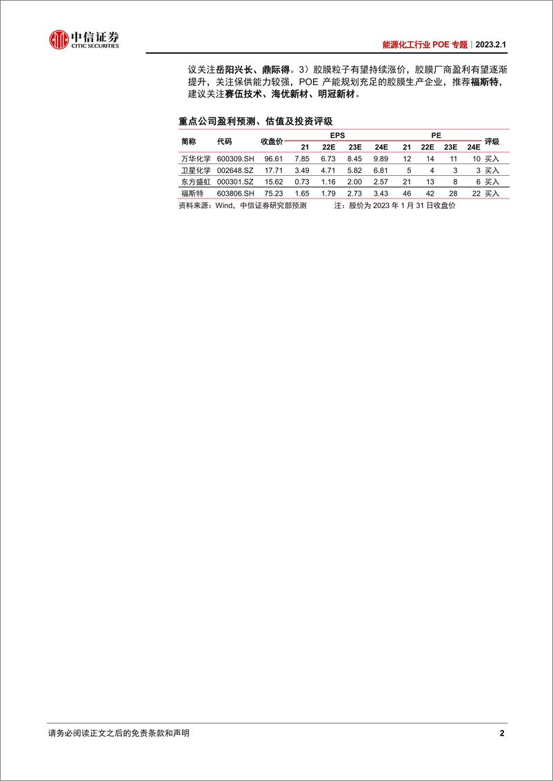 《能源化工行业POE专题POE国产化加速产业链景气度持续增长-23020133页》 - 第2页预览图