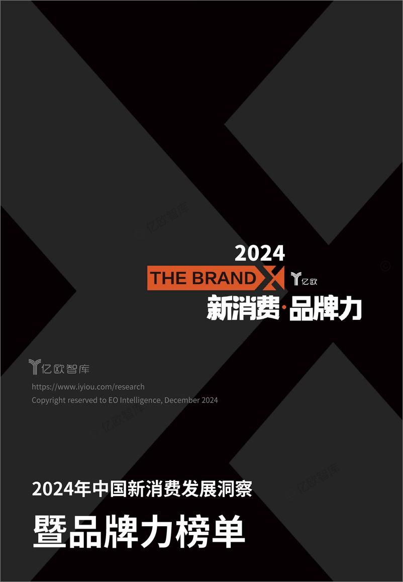 《消费行业：2024中国新消费发展洞察暨品牌力榜单-250108-亿欧智库-66页》 - 第1页预览图