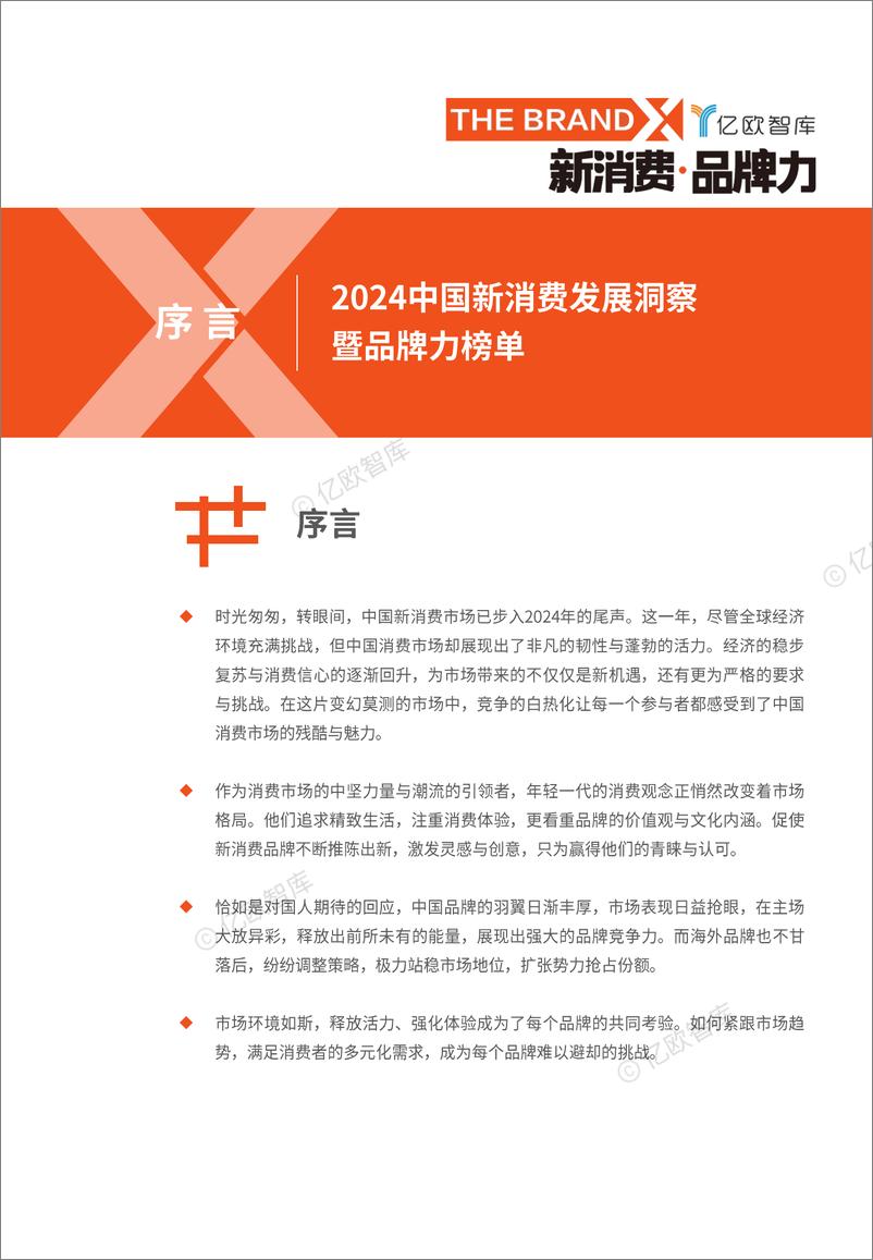 《消费行业：2024中国新消费发展洞察暨品牌力榜单-250108-亿欧智库-66页》 - 第4页预览图