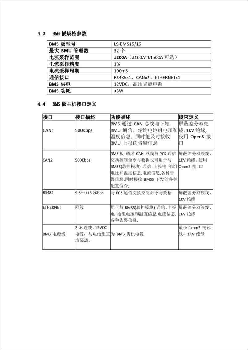 《【项目方案】国内某大型智能微电网项目电池及电池管理系统方案（25.5MWh）》 - 第7页预览图