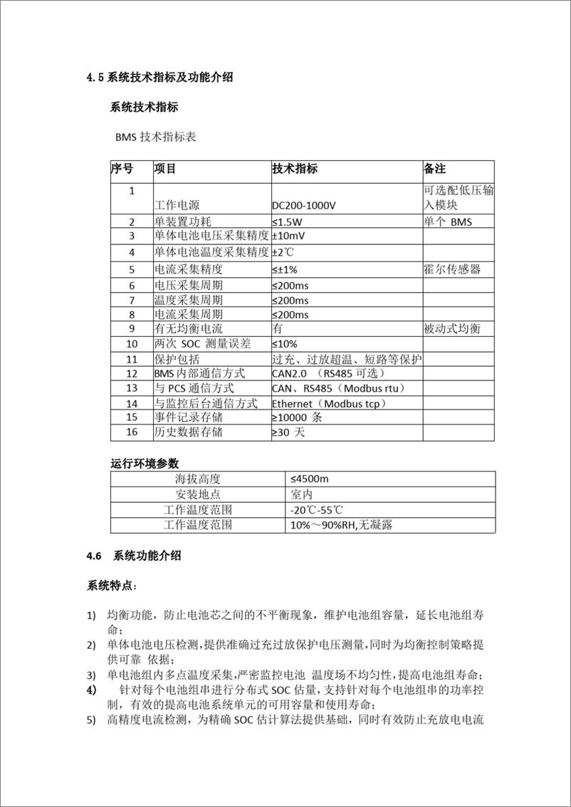 《【项目方案】国内某大型智能微电网项目电池及电池管理系统方案（25.5MWh）》 - 第8页预览图