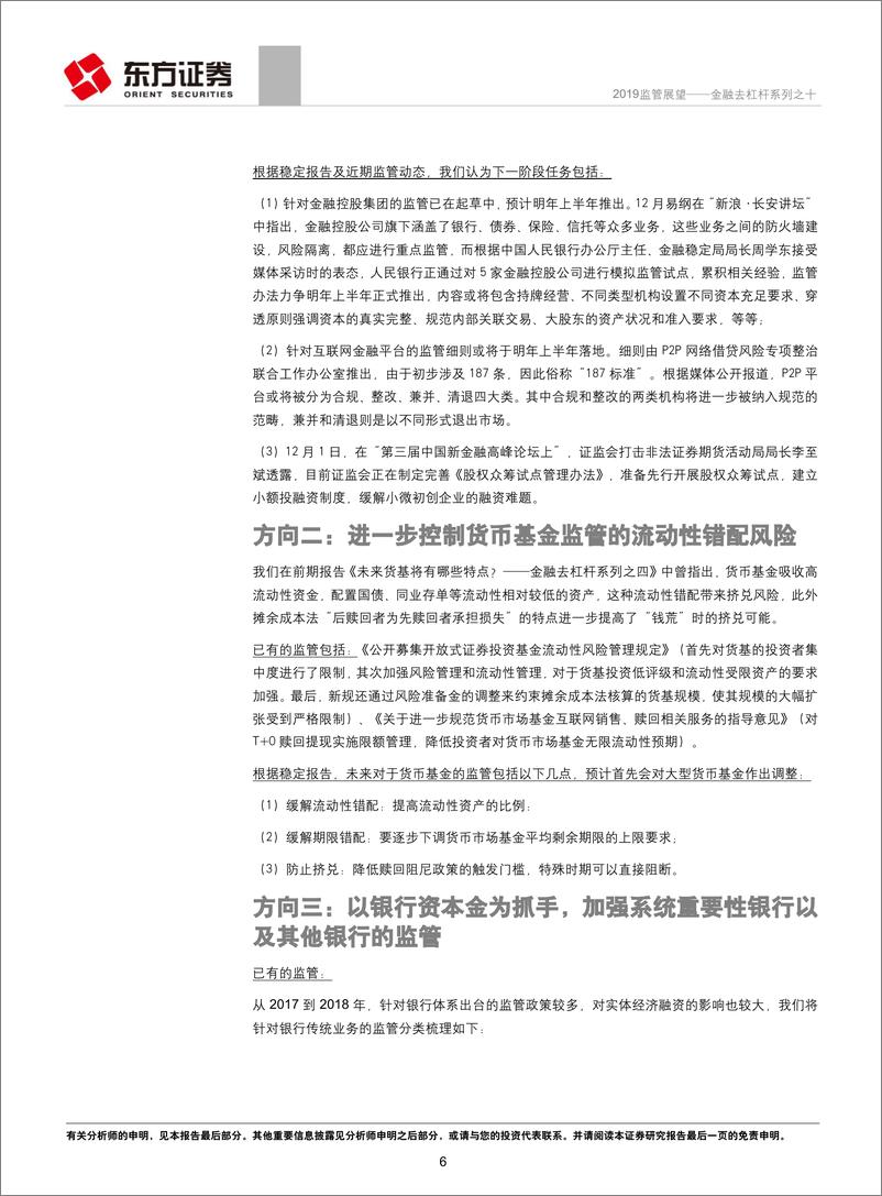 《金融去杠杆系列之十：2019监管展望-20181231-东方证券-11页》 - 第7页预览图