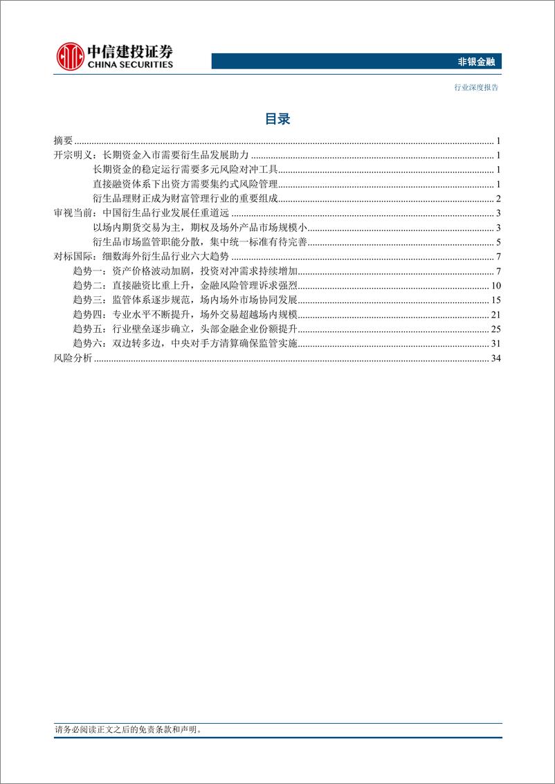 《非银金融行业财富管理系列之十五：衍生品业务的发展路径与未来展望-20230818-中信建投-38页》 - 第3页预览图