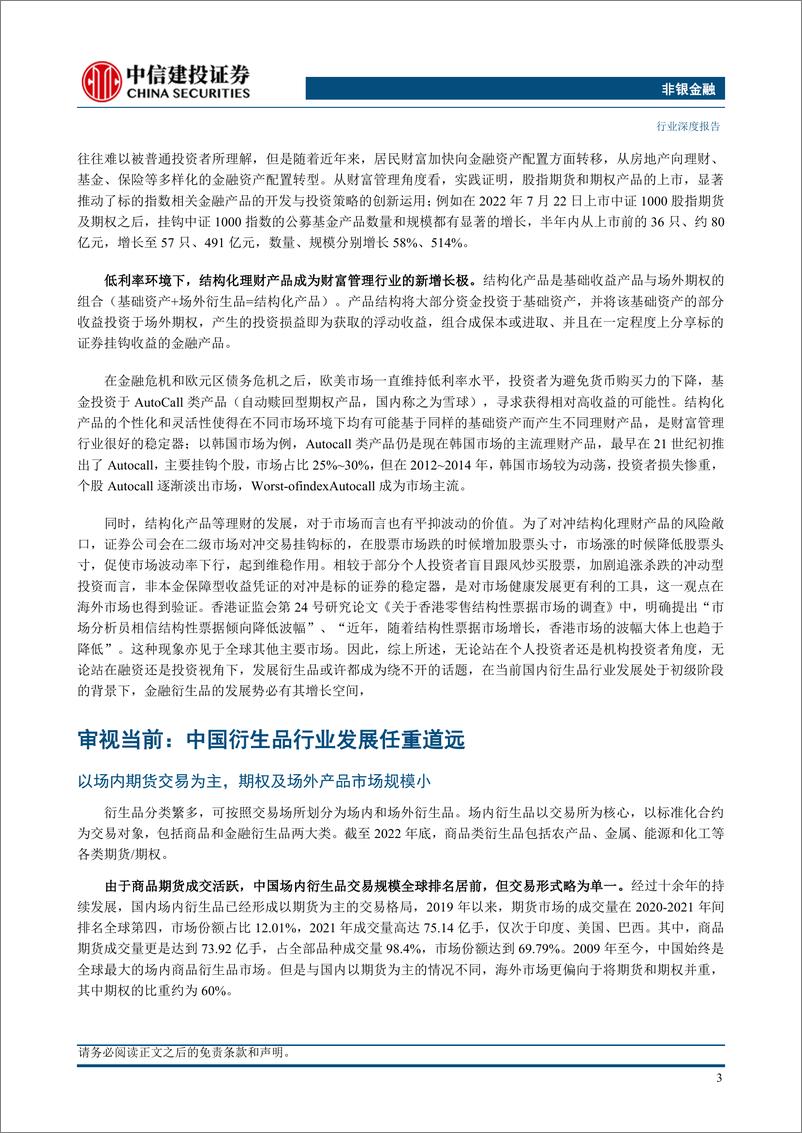 《非银金融行业财富管理系列之十五：衍生品业务的发展路径与未来展望-20230818-中信建投-38页》 - 第6页预览图