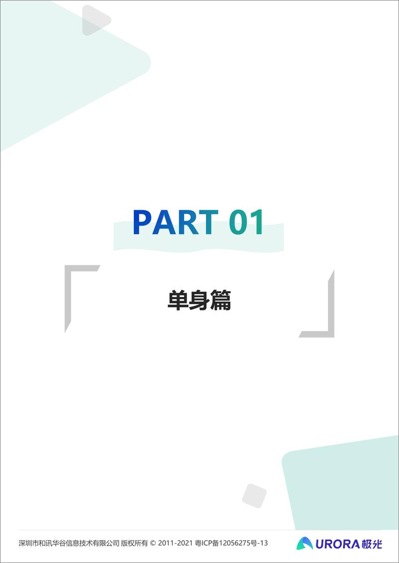 《2021当代青年婚恋状态研究报告：这届年轻人，七夕也能过成单身狂欢-极光-2021.7-35页》 - 第5页预览图