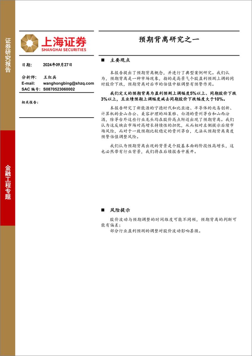 《金融工程专题：预期背离研究之一-240927-上海证券-15页》 - 第1页预览图