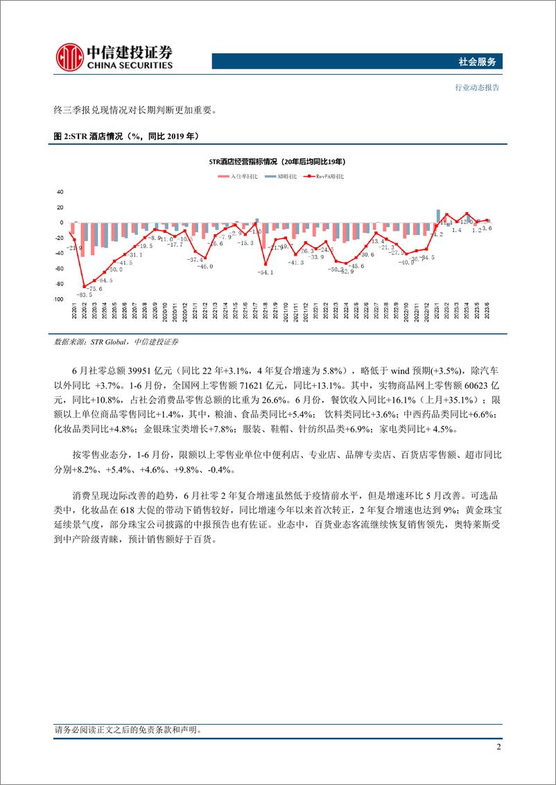 《社会服务行业：出行链消费复苏向好，奥莱业态表现亮眼-20230730-中信建投-29页》 - 第5页预览图