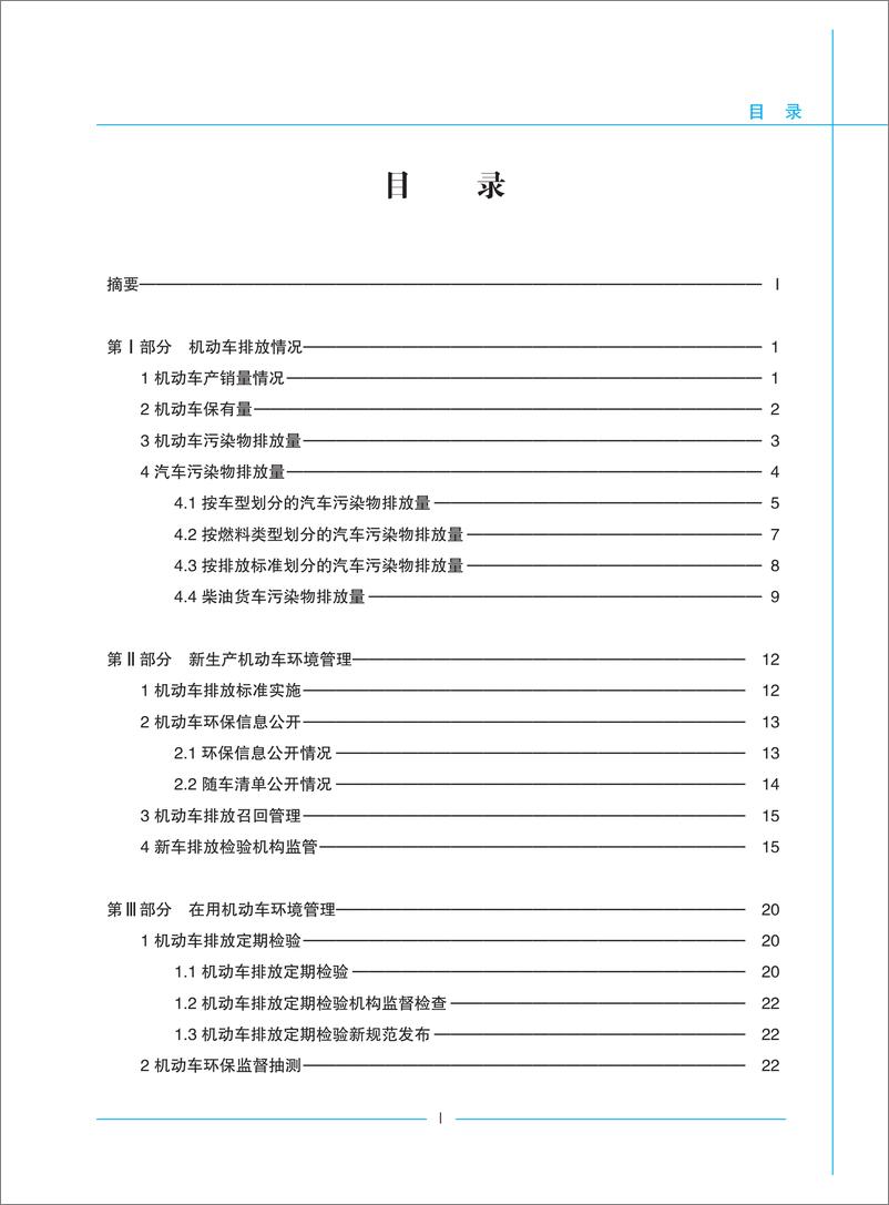 《生态环境部：2022年中国移动源环境管理年报》 - 第2页预览图