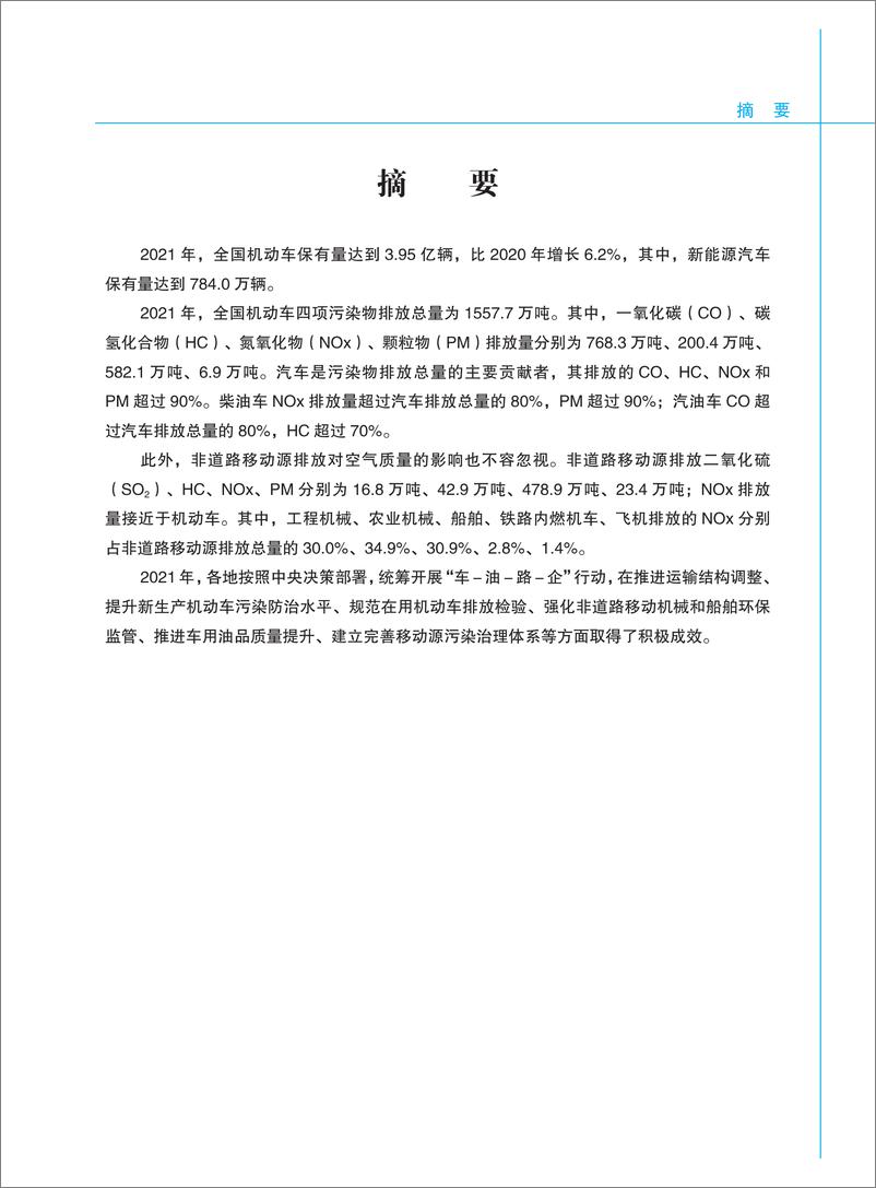 《生态环境部：2022年中国移动源环境管理年报》 - 第5页预览图