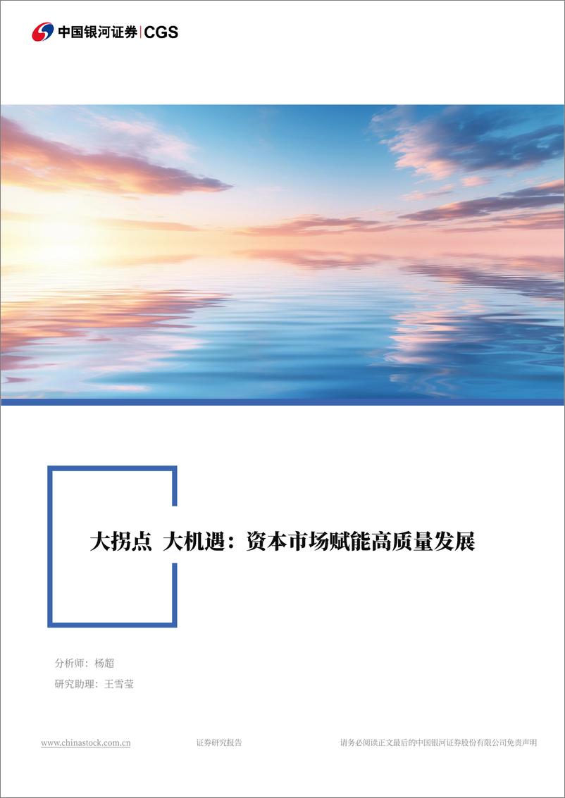 《大拐点 大机遇_资本市场赋能高质量发展》 - 第1页预览图