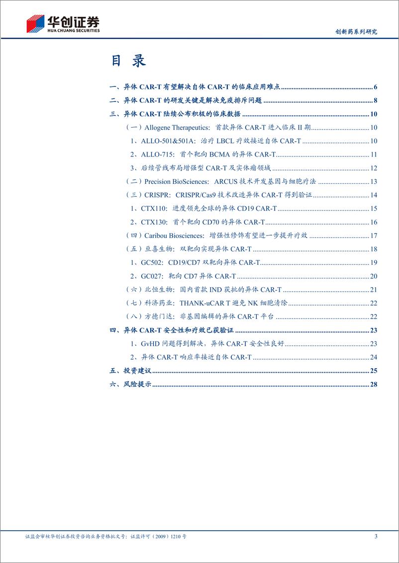 《医药行业创新药系列研究细胞治疗专题（一）：异体CAT渐行渐近-20221015-华创证券-31页》 - 第4页预览图