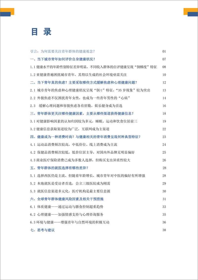 《中国城市青年群体健康观念调查报告（2022）-2023.04-44页》 - 第4页预览图