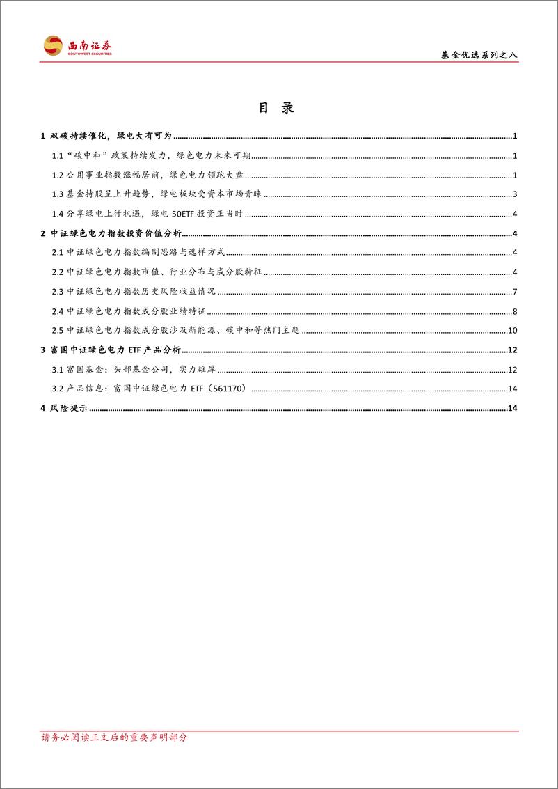 《基金优选系列之八：双碳持续催化，绿电50ETF大有可为-20230216-西南证券-19页》 - 第3页预览图