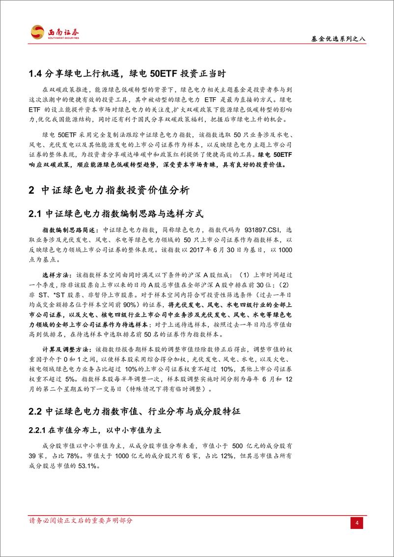 《基金优选系列之八：双碳持续催化，绿电50ETF大有可为-20230216-西南证券-19页》 - 第8页预览图