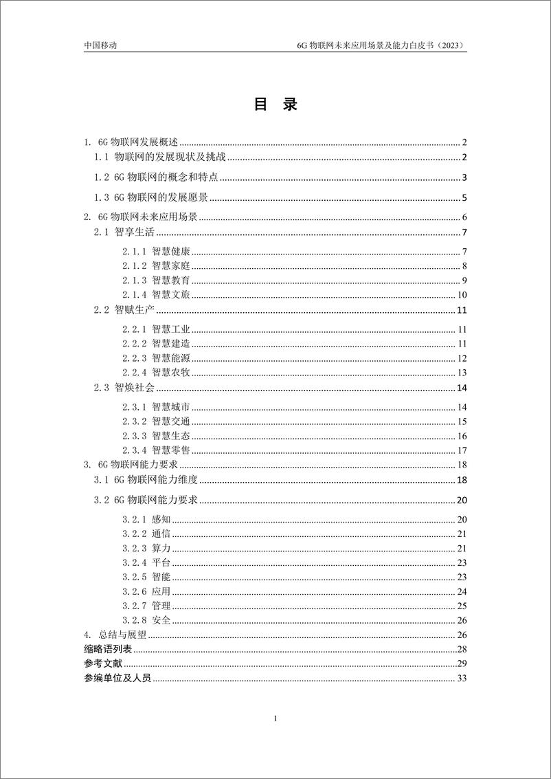 《中移智库+6G物联网未来应用场景及能力白皮书（2023年）-35页》 - 第4页预览图