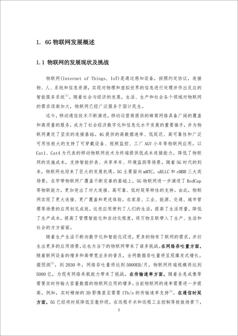 《中移智库+6G物联网未来应用场景及能力白皮书（2023年）-35页》 - 第5页预览图