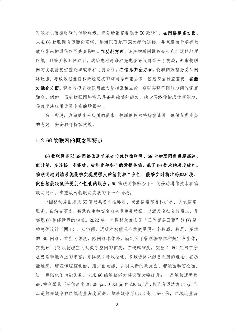 《中移智库+6G物联网未来应用场景及能力白皮书（2023年）-35页》 - 第6页预览图