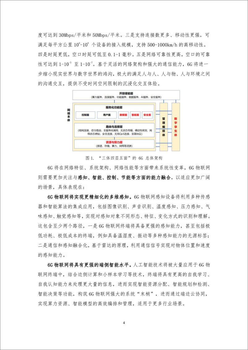 《中移智库+6G物联网未来应用场景及能力白皮书（2023年）-35页》 - 第7页预览图