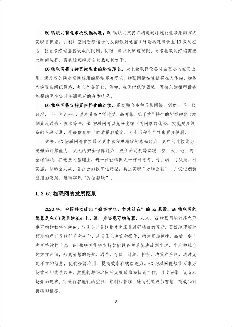 《中移智库+6G物联网未来应用场景及能力白皮书（2023年）-35页》 - 第8页预览图