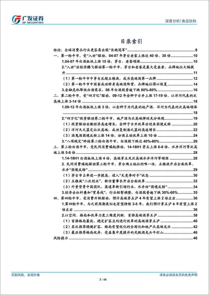 《食品饮料行业：复盘前三轮白酒牛市，第四轮白酒牛市将受消费升级驱动-20191120-广发证券-48页》 - 第4页预览图