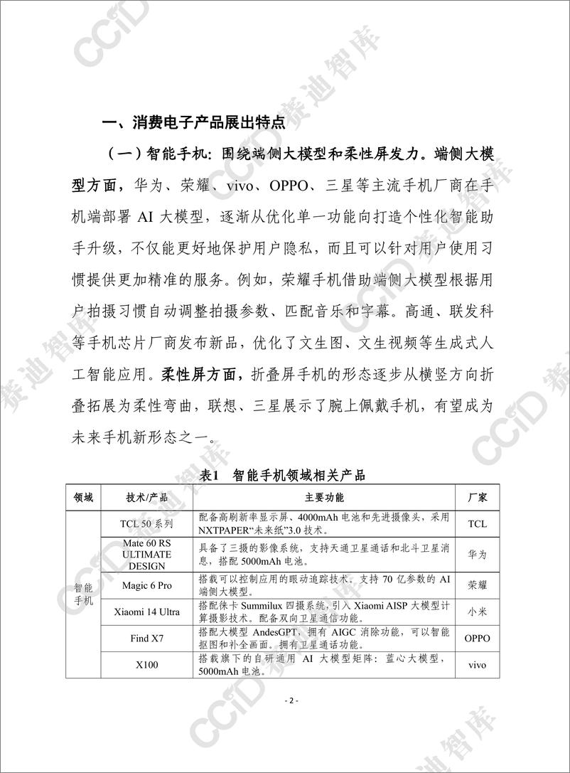 《赛迪前瞻2024年第12期（总852期）：从2024世界移动通信大会看全球消费电子趋势和发展建议-水印版》 - 第2页预览图