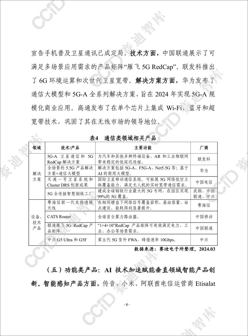 《赛迪前瞻2024年第12期（总852期）：从2024世界移动通信大会看全球消费电子趋势和发展建议-水印版》 - 第6页预览图